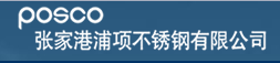 張家港浦項不銹鋼